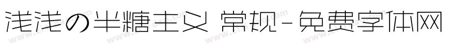 浅浅の半糖主义 常规字体转换